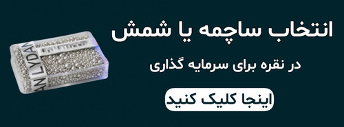 انتخاب ساچمه یا شمش نقره
