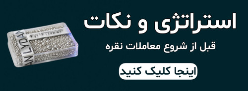 استراتژی و نکات معاملات و سرمایه گذاری در نقره