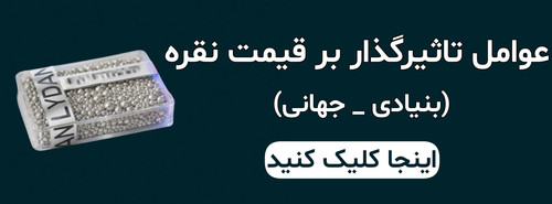 عوامل تاثیرگذار بر قیمت نقره